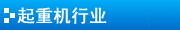 2009年11月24日，全國政協副主席李金華參加第十六屆中國質量高層論壇并講話