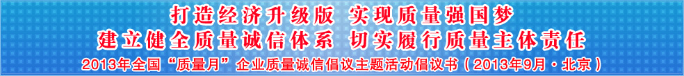 追求質(zhì)量誠信 踐行社會責任 建設質(zhì)量強國 共創(chuàng)美好生活——2013年全國質(zhì)量月“企業(yè)質(zhì)量誠信倡議”活動倡議書