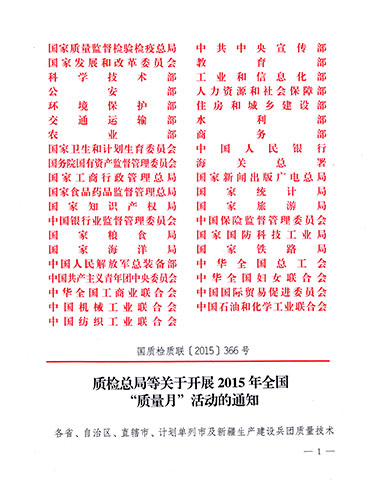 質(zhì)檢總局、中共中央宣傳部等單位《質(zhì)檢總局等關(guān)于開展2015年全國“質(zhì)量月”活動的通知》（國質(zhì)檢質(zhì)聯(lián)〔2015〕366號）