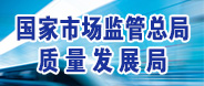 國家市場(chǎng)監(jiān)管總局質(zhì)量發(fā)展局
