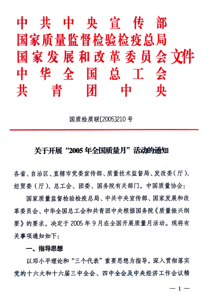 中共中央宣傳部、國家質(zhì)量監(jiān)督檢驗(yàn)檢疫總局、國家發(fā)展和改革委員會(huì)、中華全國總工會(huì)、共青團(tuán)中央《關(guān)于開展“2005年全國質(zhì)量月”活動(dòng)的通知》