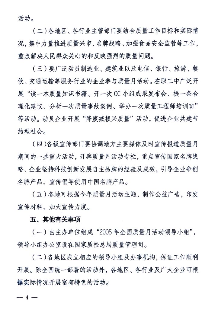 中共中央宣傳部、國家質(zhì)量監(jiān)督檢驗(yàn)檢疫總局、國家發(fā)展和改革委員會(huì)、中華全國總工會(huì)、共青團(tuán)中央《關(guān)于開展“2005年全國質(zhì)量月”活動(dòng)的通知》