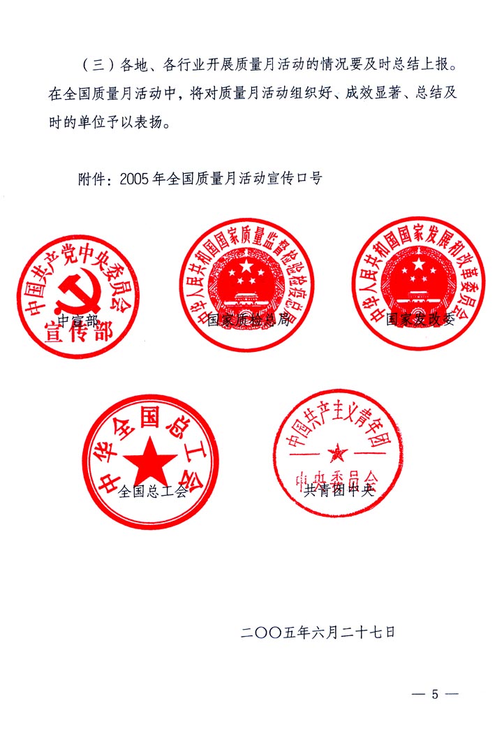 中共中央宣傳部、國家質(zhì)量監(jiān)督檢驗(yàn)檢疫總局、國家發(fā)展和改革委員會(huì)、中華全國總工會(huì)、共青團(tuán)中央《關(guān)于開展“2005年全國質(zhì)量月”活動(dòng)的通知》