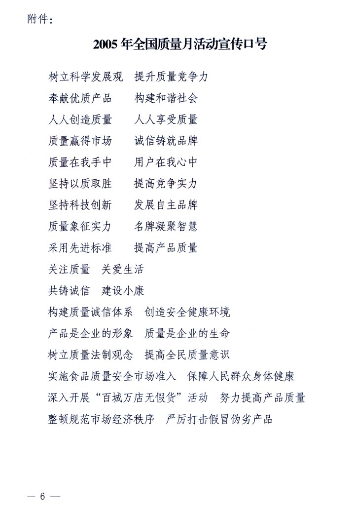 中共中央宣傳部、國家質(zhì)量監(jiān)督檢驗(yàn)檢疫總局、國家發(fā)展和改革委員會(huì)、中華全國總工會(huì)、共青團(tuán)中央《關(guān)于開展“2005年全國質(zhì)量月”活動(dòng)的通知》
