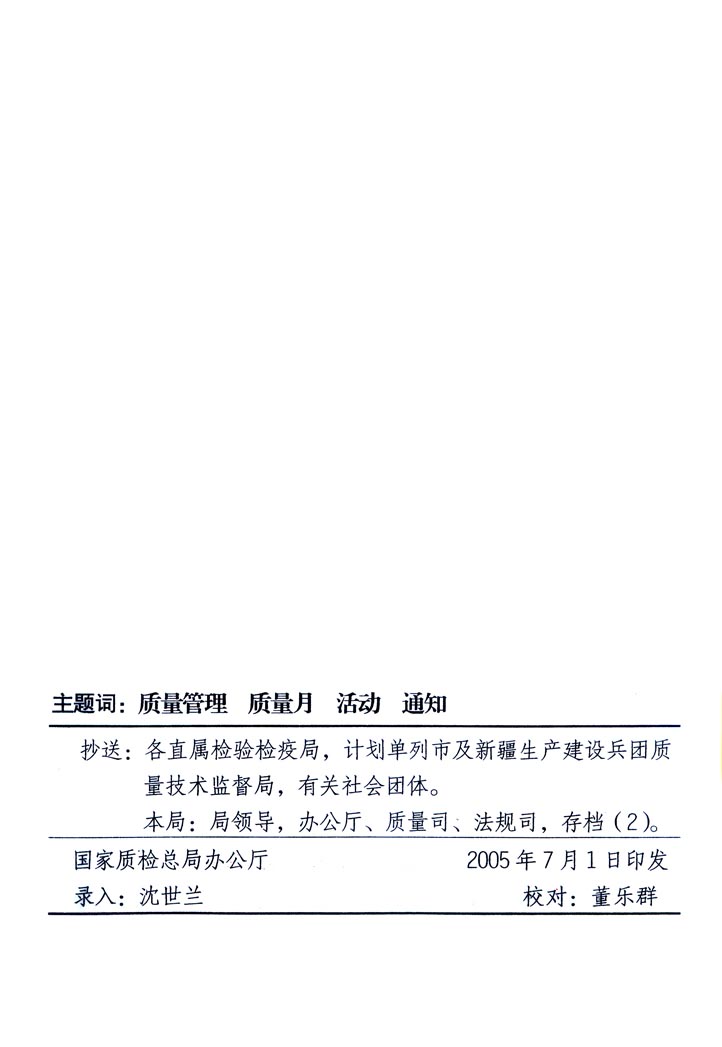中共中央宣傳部、國家質(zhì)量監(jiān)督檢驗(yàn)檢疫總局、國家發(fā)展和改革委員會(huì)、中華全國總工會(huì)、共青團(tuán)中央《關(guān)于開展“2005年全國質(zhì)量月”活動(dòng)的通知》