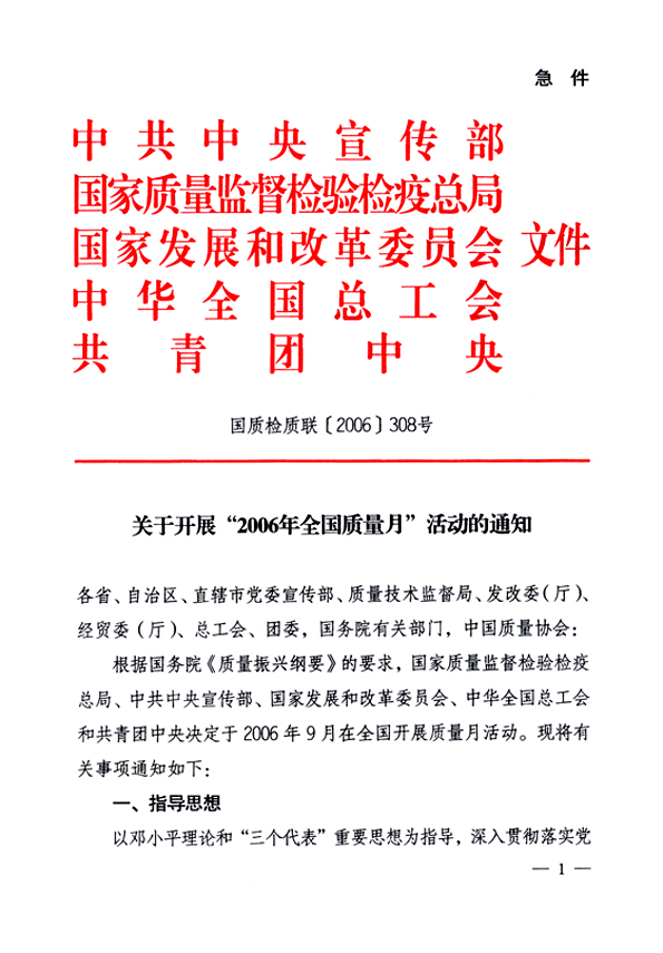 中共中央宣傳部、國家質(zhì)量監(jiān)督檢驗(yàn)檢疫總局、國家發(fā)展和改革委員會(huì)、中華全國總工會(huì)、共青團(tuán)中央《關(guān)于開展“2006年全國質(zhì)量月”活動(dòng)的通知》