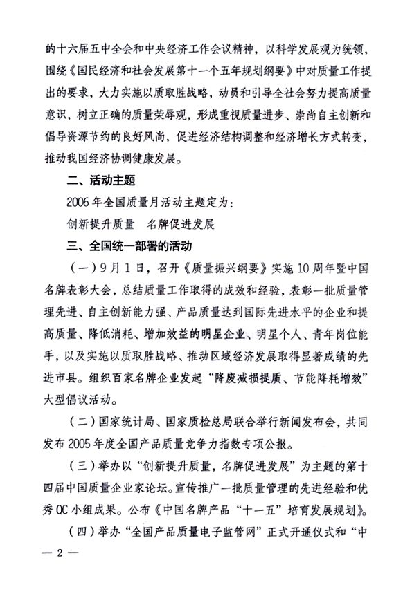 中共中央宣傳部、國家質(zhì)量監(jiān)督檢驗(yàn)檢疫總局、國家發(fā)展和改革委員會(huì)、中華全國總工會(huì)、共青團(tuán)中央《關(guān)于開展“2006年全國質(zhì)量月”活動(dòng)的通知》