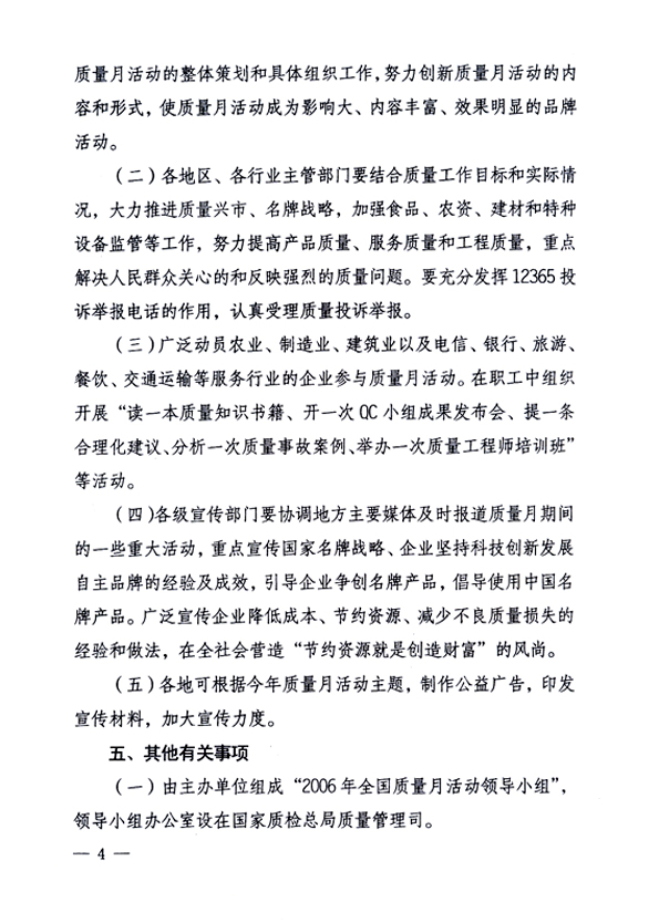 中共中央宣傳部、國家質(zhì)量監(jiān)督檢驗(yàn)檢疫總局、國家發(fā)展和改革委員會(huì)、中華全國總工會(huì)、共青團(tuán)中央《關(guān)于開展“2006年全國質(zhì)量月”活動(dòng)的通知》