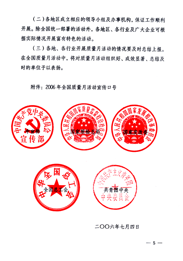 中共中央宣傳部、國家質(zhì)量監(jiān)督檢驗(yàn)檢疫總局、國家發(fā)展和改革委員會(huì)、中華全國總工會(huì)、共青團(tuán)中央《關(guān)于開展“2006年全國質(zhì)量月”活動(dòng)的通知》