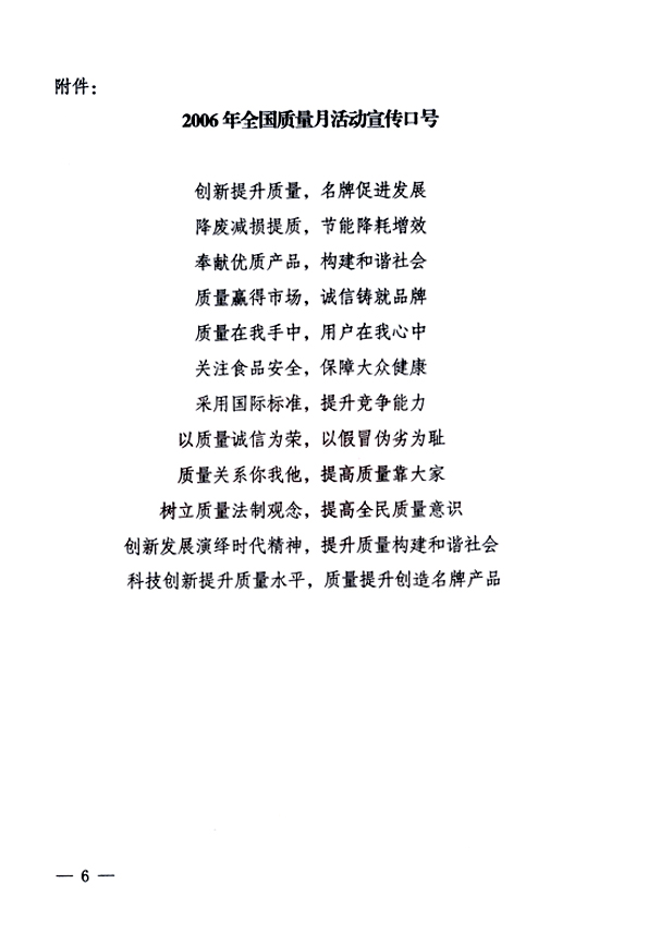 中共中央宣傳部、國家質(zhì)量監(jiān)督檢驗(yàn)檢疫總局、國家發(fā)展和改革委員會(huì)、中華全國總工會(huì)、共青團(tuán)中央《關(guān)于開展“2006年全國質(zhì)量月”活動(dòng)的通知》