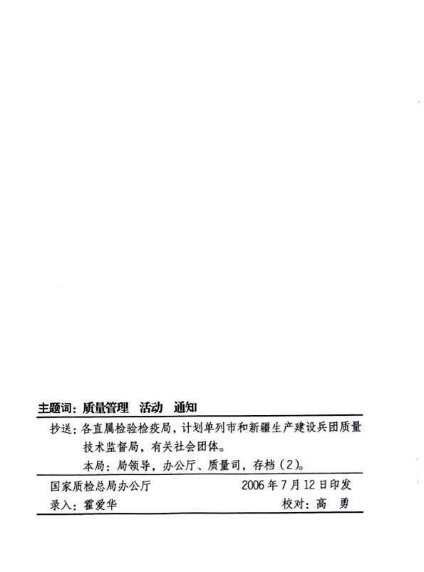 中共中央宣傳部、國家質(zhì)量監(jiān)督檢驗(yàn)檢疫總局、國家發(fā)展和改革委員會(huì)、中華全國總工會(huì)、共青團(tuán)中央《關(guān)于開展“2006年全國質(zhì)量月”活動(dòng)的通知》