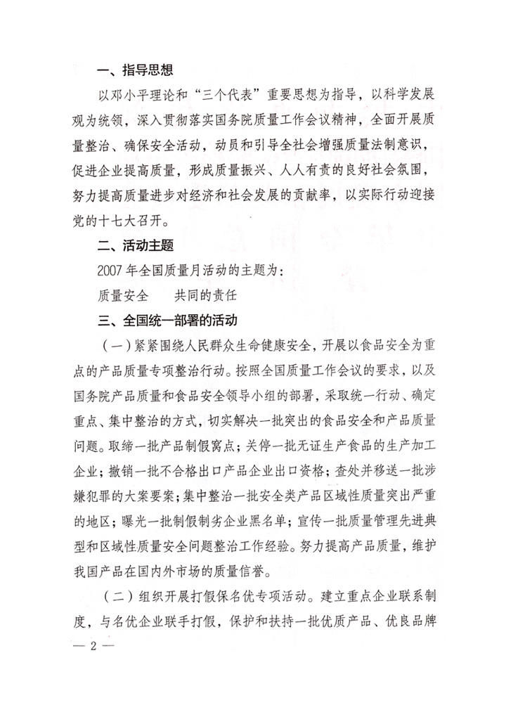 中共中央宣傳部、國家質(zhì)量監(jiān)督檢驗(yàn)檢疫總局、國家發(fā)展和改革委員會(huì)、中華全國總工會(huì)、共青團(tuán)中央《關(guān)于開展“2007年全國質(zhì)量月”活動(dòng)的通知》