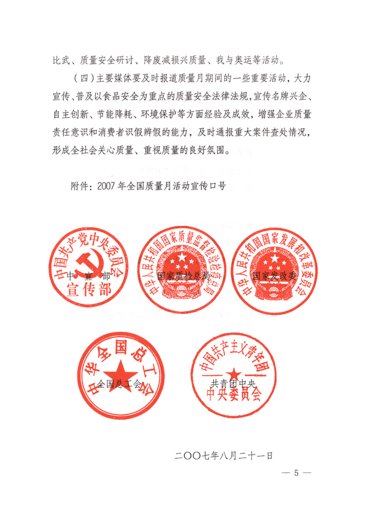 中共中央宣傳部、國家質(zhì)量監(jiān)督檢驗(yàn)檢疫總局、國家發(fā)展和改革委員會(huì)、中華全國總工會(huì)、共青團(tuán)中央《關(guān)于開展“2007年全國質(zhì)量月”活動(dòng)的通知》