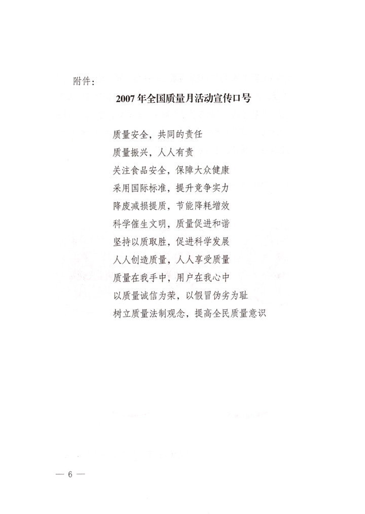 中共中央宣傳部、國家質(zhì)量監(jiān)督檢驗(yàn)檢疫總局、國家發(fā)展和改革委員會(huì)、中華全國總工會(huì)、共青團(tuán)中央《關(guān)于開展“2007年全國質(zhì)量月”活動(dòng)的通知》