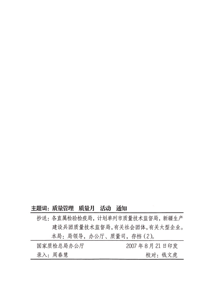 中共中央宣傳部、國家質(zhì)量監(jiān)督檢驗(yàn)檢疫總局、國家發(fā)展和改革委員會(huì)、中華全國總工會(huì)、共青團(tuán)中央《關(guān)于開展“2007年全國質(zhì)量月”活動(dòng)的通知》