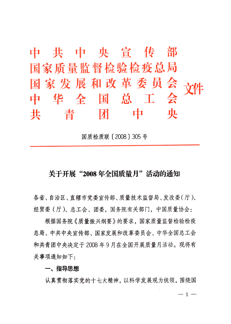 中共中央宣傳部、國家質(zhì)量監(jiān)督檢驗檢疫總局、國家發(fā)展和改革委員會、中華全國總工會、共青團中央《關于開展“2008年全國質(zhì)量月”活動的通知》