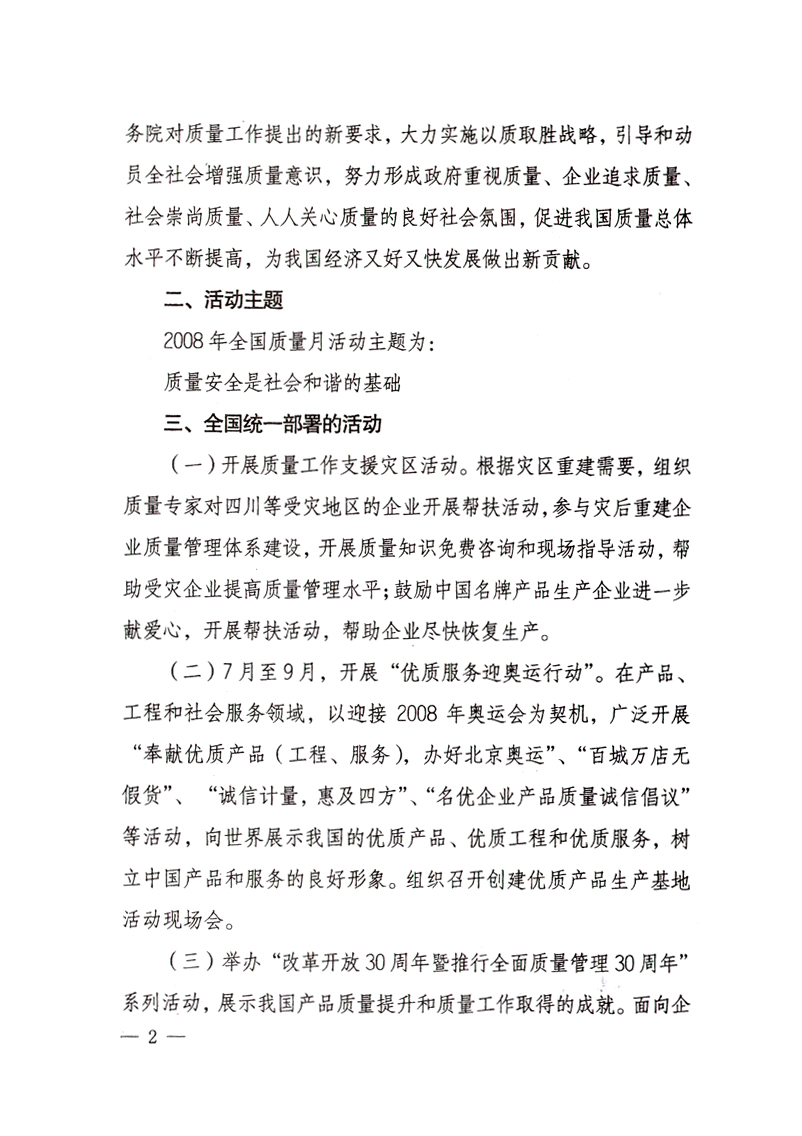中共中央宣傳部、國家質(zhì)量監(jiān)督檢驗檢疫總局、國家發(fā)展和改革委員會、中華全國總工會、共青團中央《關于開展“2008年全國質(zhì)量月”活動的通知》