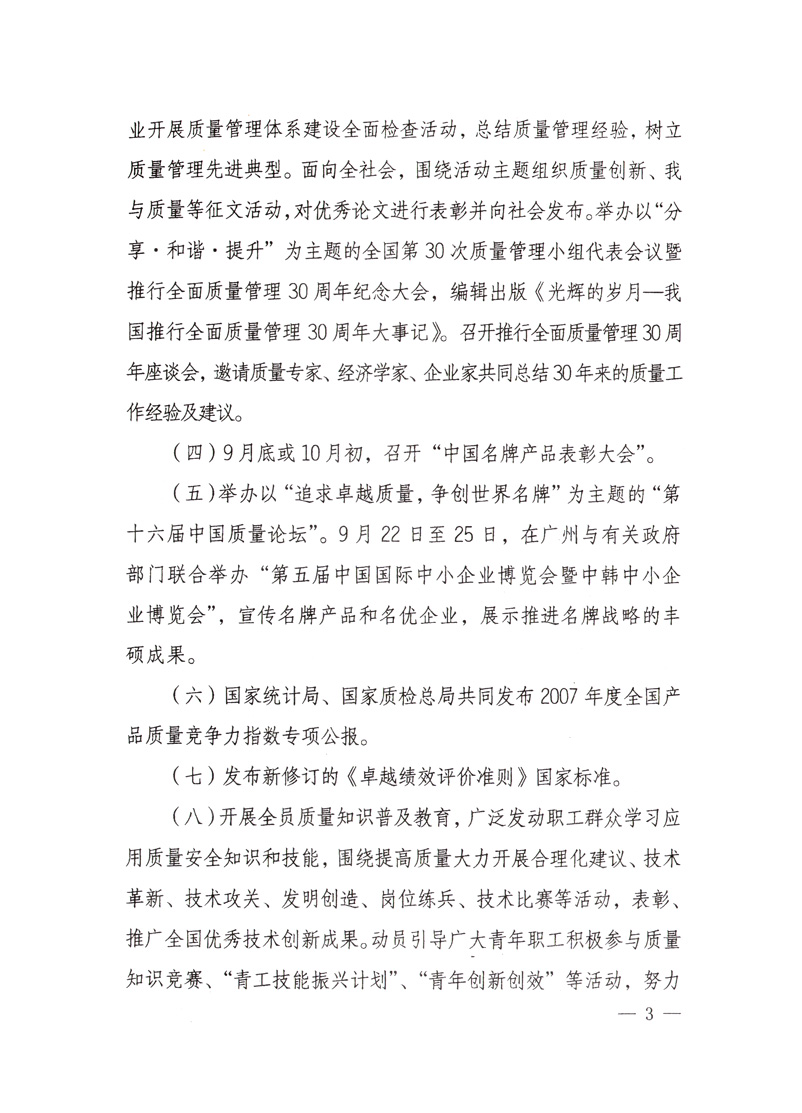 中共中央宣傳部、國家質(zhì)量監(jiān)督檢驗檢疫總局、國家發(fā)展和改革委員會、中華全國總工會、共青團中央《關于開展“2008年全國質(zhì)量月”活動的通知》