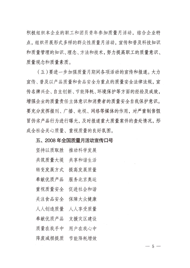 中共中央宣傳部、國家質(zhì)量監(jiān)督檢驗檢疫總局、國家發(fā)展和改革委員會、中華全國總工會、共青團中央《關于開展“2008年全國質(zhì)量月”活動的通知》