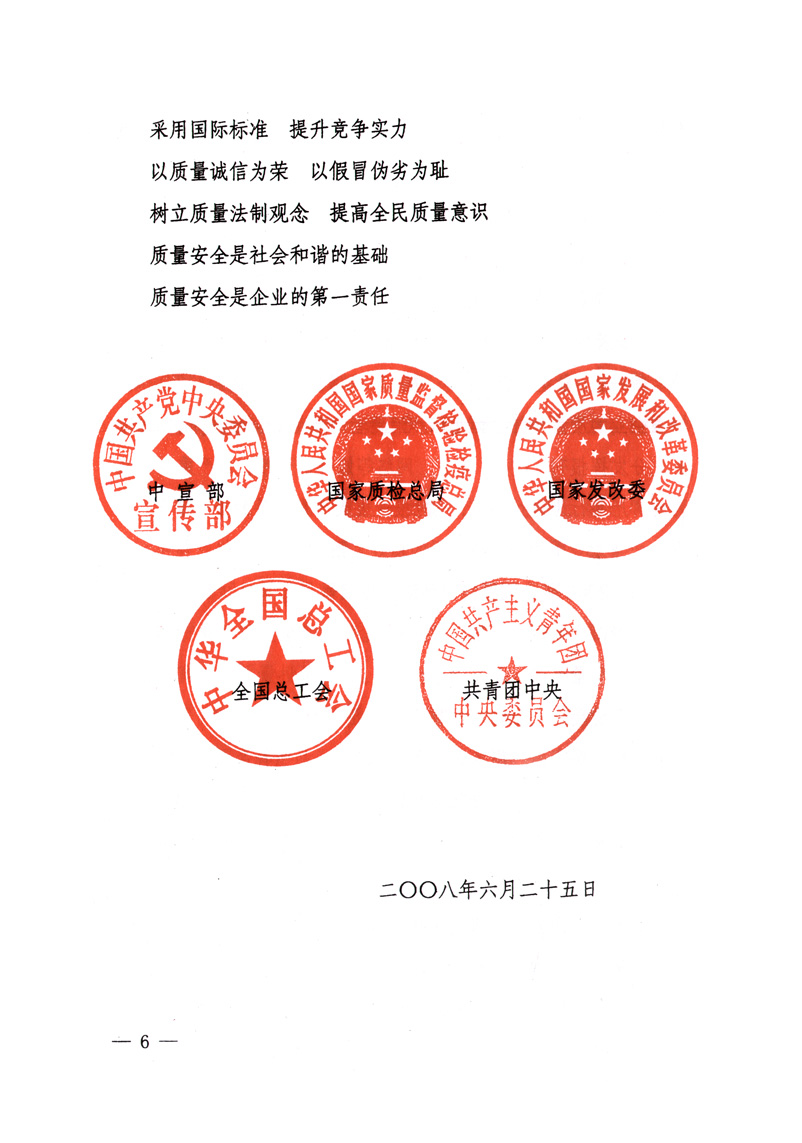 中共中央宣傳部、國家質(zhì)量監(jiān)督檢驗檢疫總局、國家發(fā)展和改革委員會、中華全國總工會、共青團中央《關于開展“2008年全國質(zhì)量月”活動的通知》