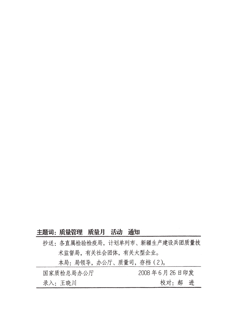 中共中央宣傳部、國家質(zhì)量監(jiān)督檢驗檢疫總局、國家發(fā)展和改革委員會、中華全國總工會、共青團中央《關于開展“2008年全國質(zhì)量月”活動的通知》