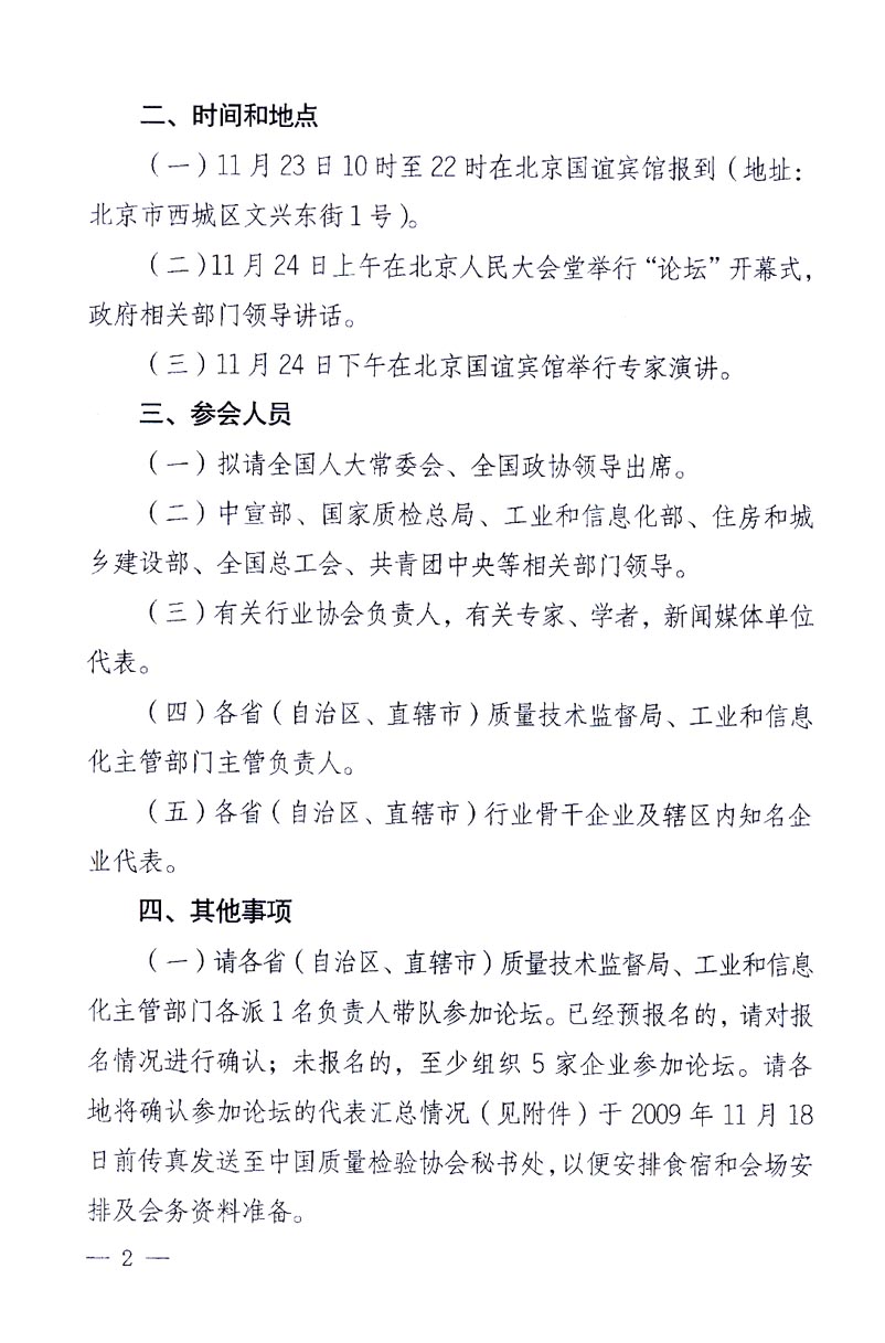 國家質(zhì)量監(jiān)督檢驗(yàn)檢疫總局辦公廳、工業(yè)和信息化部辦公廳《關(guān)于召開“第十六屆中國質(zhì)量高層論壇”的通知》