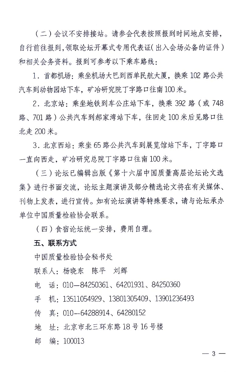 國家質(zhì)量監(jiān)督檢驗(yàn)檢疫總局辦公廳、工業(yè)和信息化部辦公廳《關(guān)于召開“第十六屆中國質(zhì)量高層論壇”的通知》