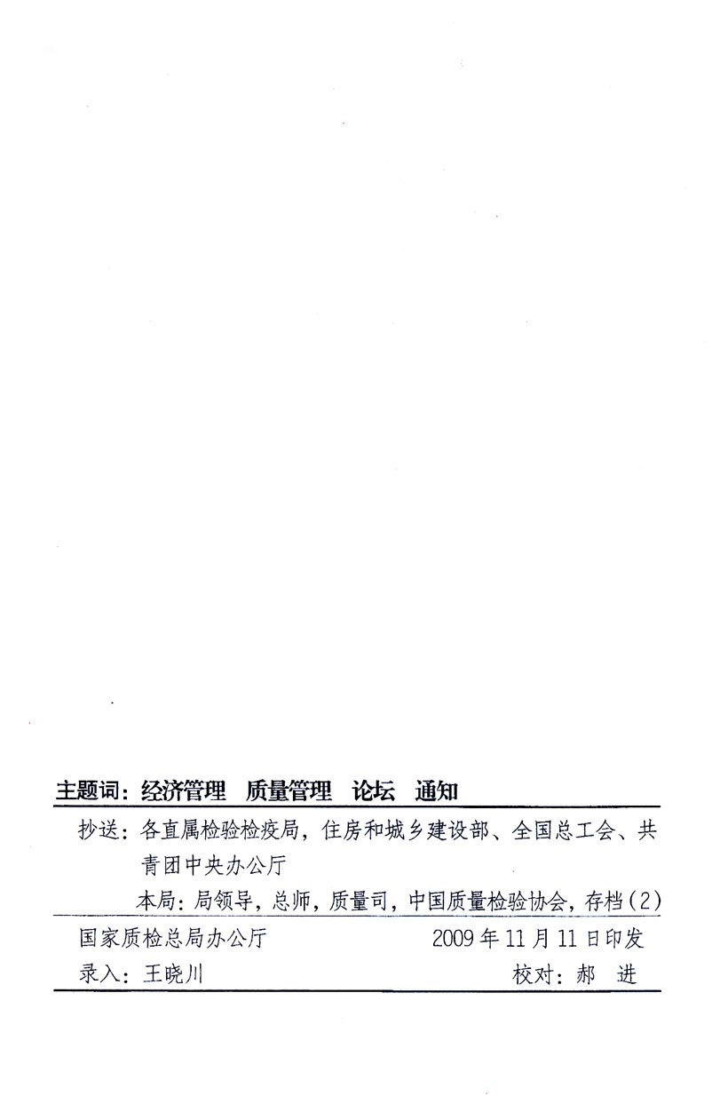 國家質(zhì)量監(jiān)督檢驗(yàn)檢疫總局辦公廳、工業(yè)和信息化部辦公廳《關(guān)于召開“第十六屆中國質(zhì)量高層論壇”的通知》