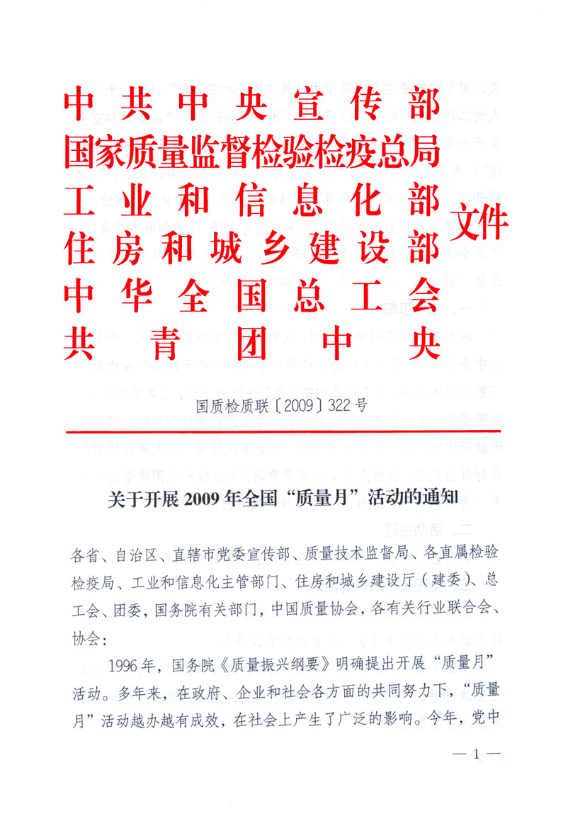 中共中央宣傳部、國家質(zhì)量監(jiān)督檢驗檢疫總局、工業(yè)和信息化部、住房和城鄉(xiāng)建設(shè)部、中華全國總工會、共青團中央《關(guān)于開展2009年全國“質(zhì)量月”活動的通知》