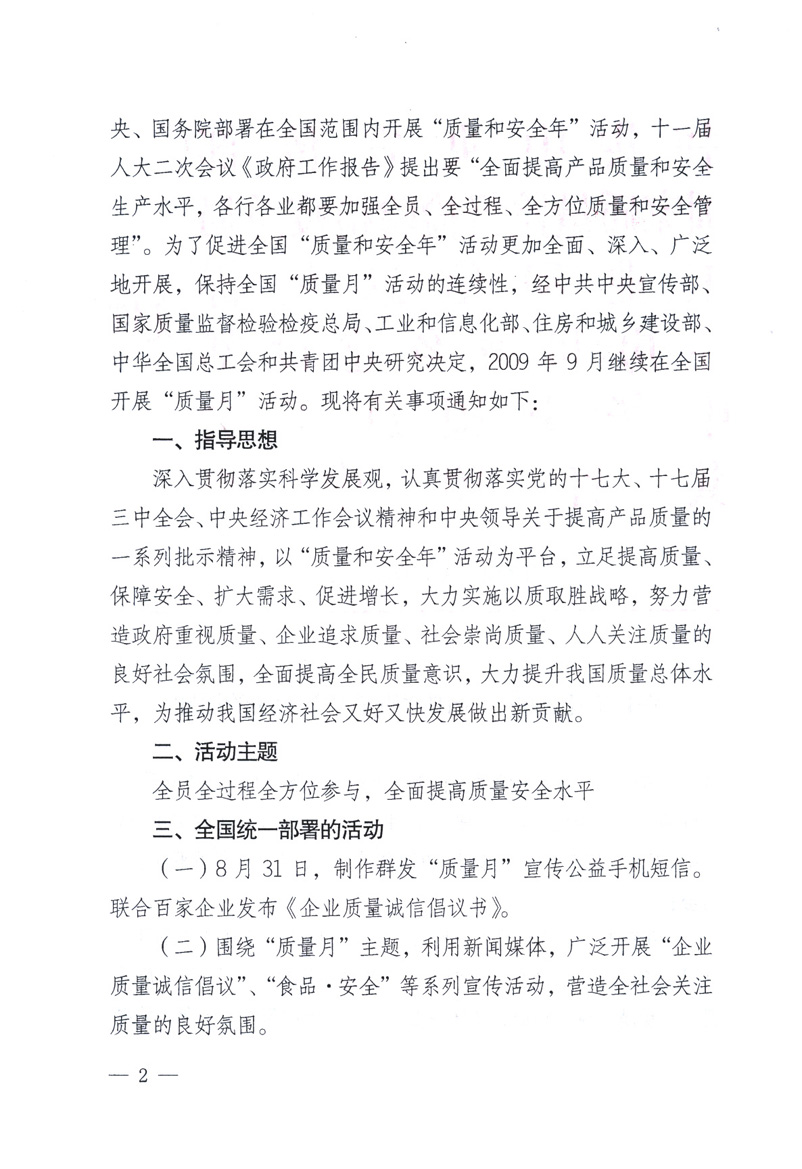 中共中央宣傳部、國家質(zhì)量監(jiān)督檢驗檢疫總局、工業(yè)和信息化部、住房和城鄉(xiāng)建設(shè)部、中華全國總工會、共青團中央《關(guān)于開展2009年全國“質(zhì)量月”活動的通知》