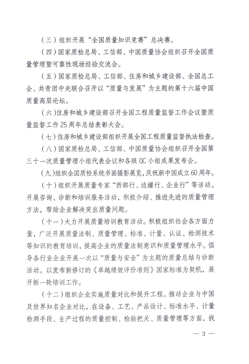 中共中央宣傳部、國家質(zhì)量監(jiān)督檢驗檢疫總局、工業(yè)和信息化部、住房和城鄉(xiāng)建設(shè)部、中華全國總工會、共青團中央《關(guān)于開展2009年全國“質(zhì)量月”活動的通知》