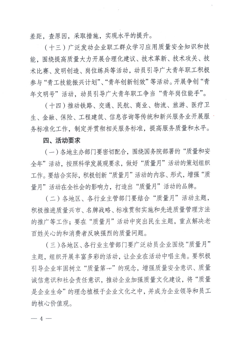 中共中央宣傳部、國家質(zhì)量監(jiān)督檢驗檢疫總局、工業(yè)和信息化部、住房和城鄉(xiāng)建設(shè)部、中華全國總工會、共青團中央《關(guān)于開展2009年全國“質(zhì)量月”活動的通知》
