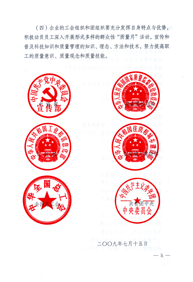 中共中央宣傳部、國家質(zhì)量監(jiān)督檢驗檢疫總局、工業(yè)和信息化部、住房和城鄉(xiāng)建設(shè)部、中華全國總工會、共青團中央《關(guān)于開展2009年全國“質(zhì)量月”活動的通知》