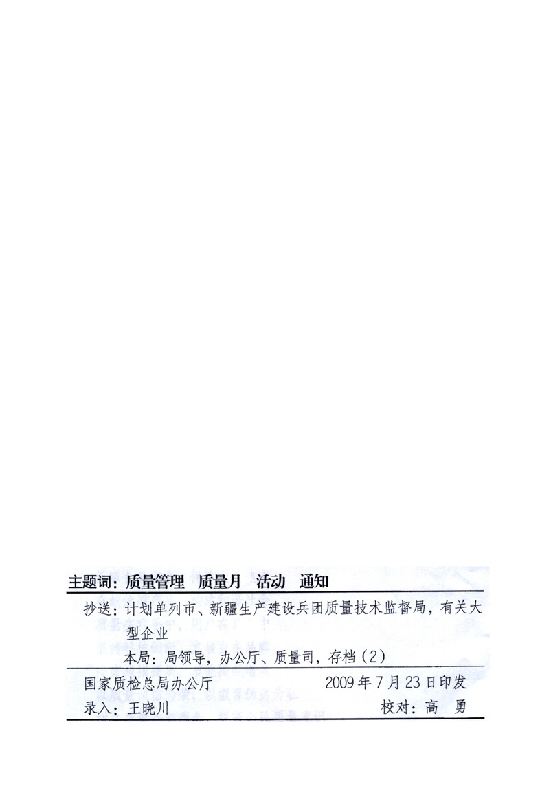 中共中央宣傳部、國家質(zhì)量監(jiān)督檢驗檢疫總局、工業(yè)和信息化部、住房和城鄉(xiāng)建設(shè)部、中華全國總工會、共青團中央《關(guān)于開展2009年全國“質(zhì)量月”活動的通知》