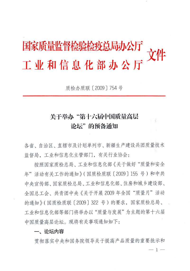 國家質(zhì)量監(jiān)督檢驗(yàn)檢疫總局辦公廳、工業(yè)和信息化部辦公廳《關(guān)于舉辦“第十六屆中國質(zhì)量高層論壇”的預(yù)備通知》