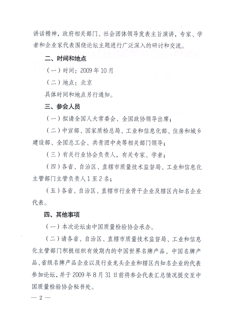 國家質(zhì)量監(jiān)督檢驗(yàn)檢疫總局辦公廳、工業(yè)和信息化部辦公廳《關(guān)于舉辦“第十六屆中國質(zhì)量高層論壇”的預(yù)備通知》