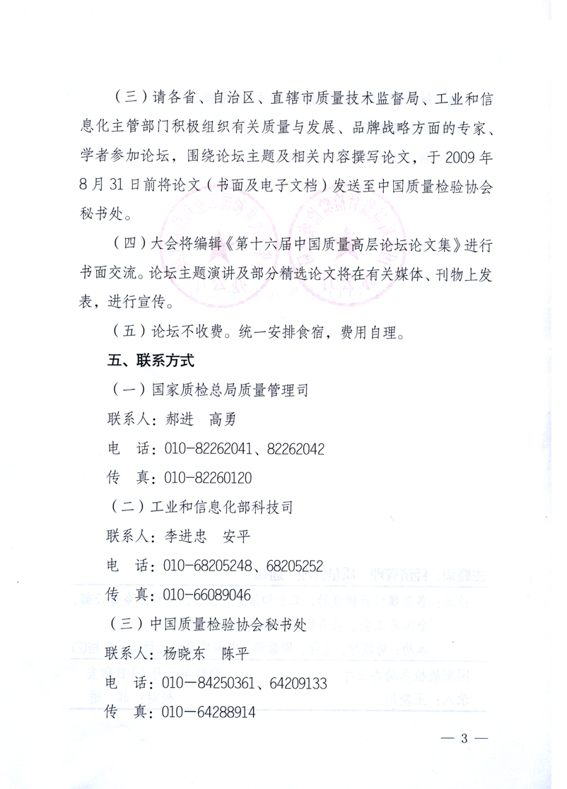 國家質(zhì)量監(jiān)督檢驗(yàn)檢疫總局辦公廳、工業(yè)和信息化部辦公廳《關(guān)于舉辦“第十六屆中國質(zhì)量高層論壇”的預(yù)備通知》
