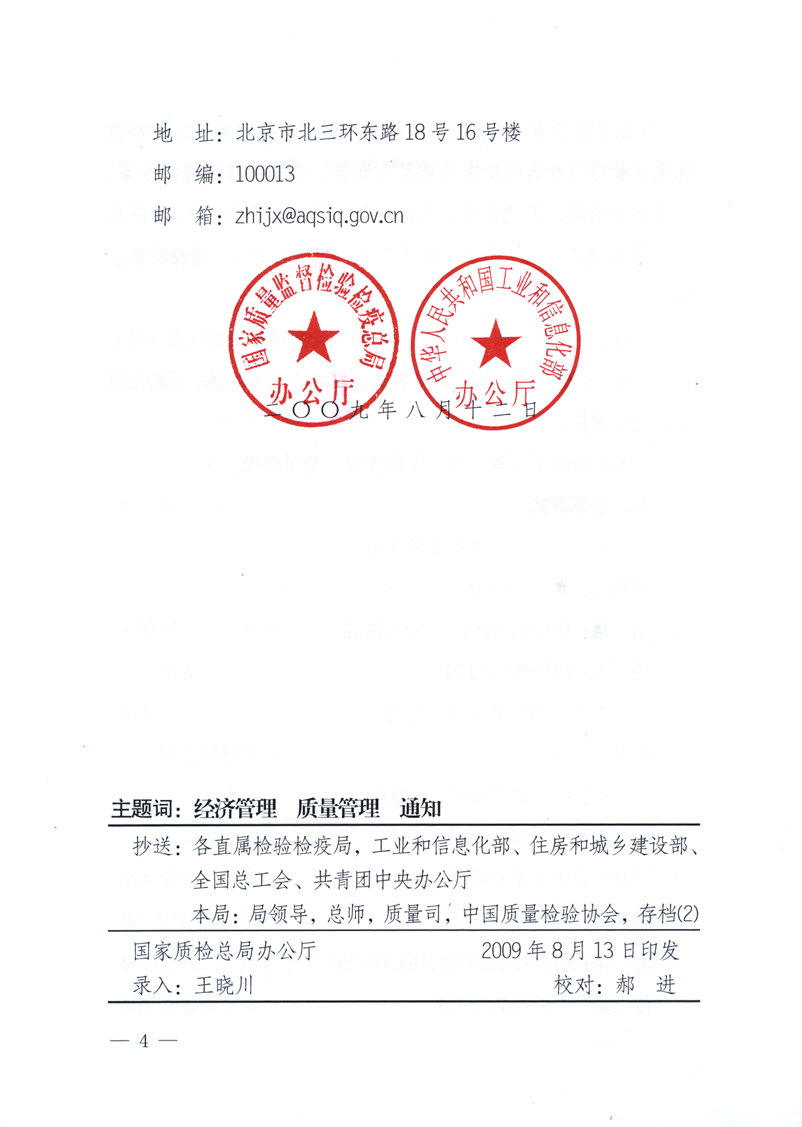 國家質(zhì)量監(jiān)督檢驗(yàn)檢疫總局辦公廳、工業(yè)和信息化部辦公廳《關(guān)于舉辦“第十六屆中國質(zhì)量高層論壇”的預(yù)備通知》