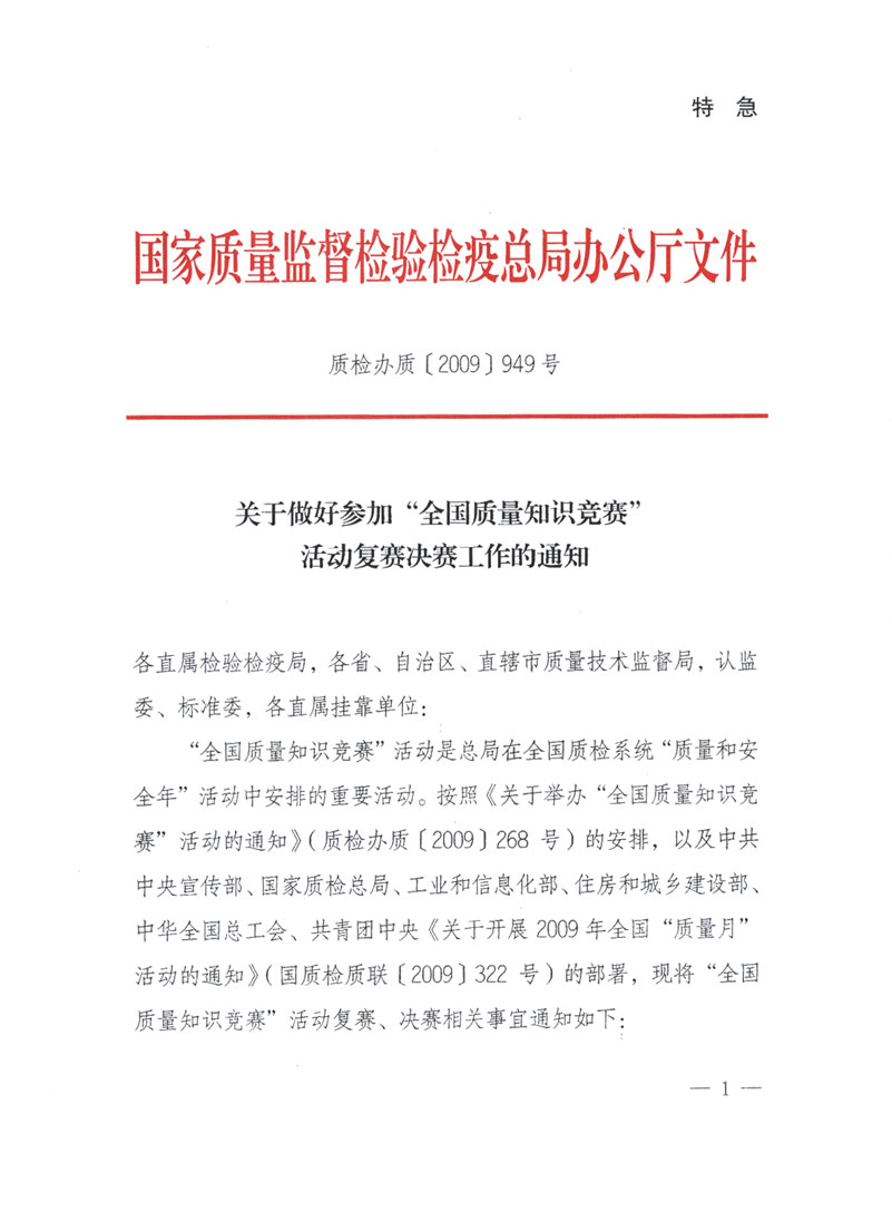 國家質(zhì)檢總局關于做好參加“全國質(zhì)量知識競賽”活動復賽決賽工作的通知