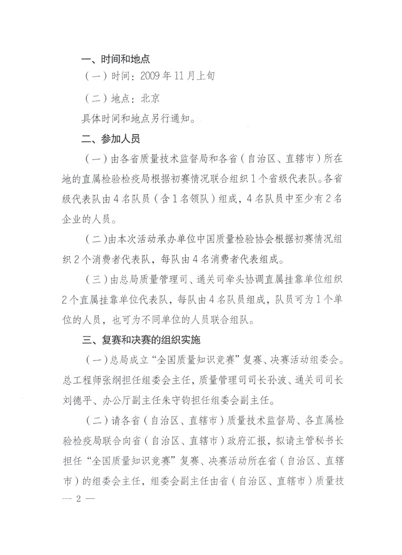 國家質(zhì)檢總局關于做好參加“全國質(zhì)量知識競賽”活動復賽決賽工作的通知