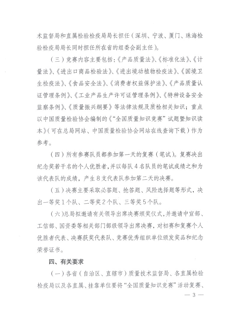 國家質(zhì)檢總局關于做好參加“全國質(zhì)量知識競賽”活動復賽決賽工作的通知