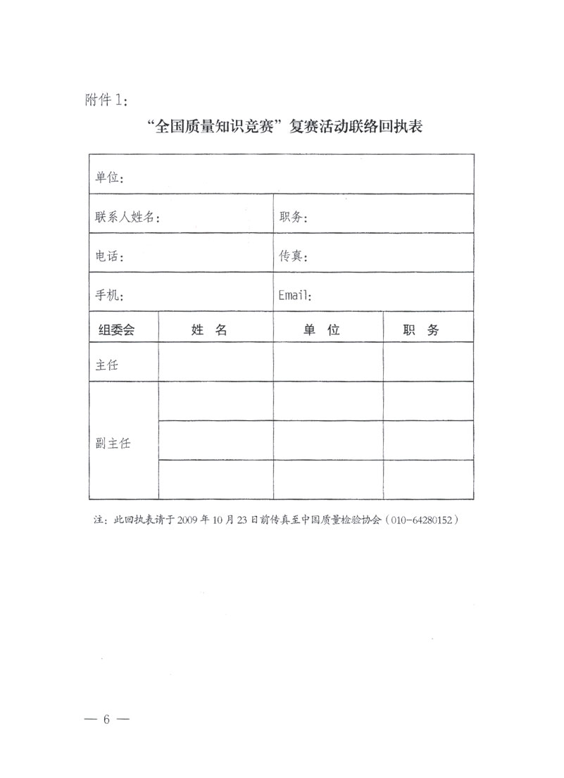 國家質(zhì)檢總局關于做好參加“全國質(zhì)量知識競賽”活動復賽決賽工作的通知