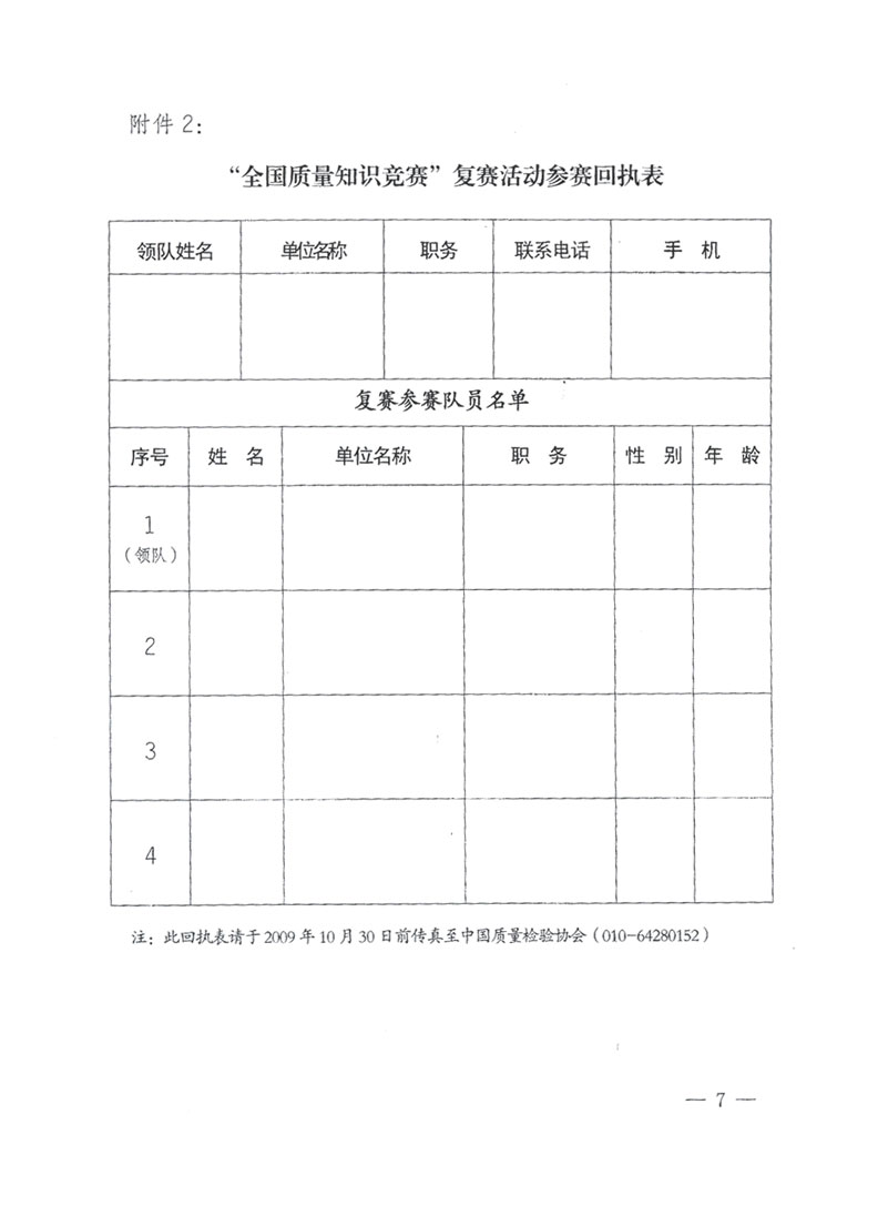 國家質(zhì)檢總局關于做好參加“全國質(zhì)量知識競賽”活動復賽決賽工作的通知