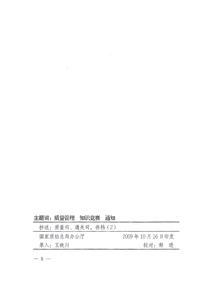 國家質(zhì)檢總局關于做好參加“全國質(zhì)量知識競賽”活動復賽決賽工作的通知