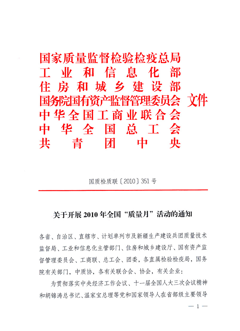 國(guó)家質(zhì)量監(jiān)督檢驗(yàn)檢疫總局、工業(yè)和信息化部、住房和城鄉(xiāng)建設(shè)部、國(guó)務(wù)院國(guó)有資產(chǎn)監(jiān)督管理委員會(huì)、中華全國(guó)工商業(yè)聯(lián)合會(huì)、中華全國(guó)總工會(huì)、共青團(tuán)中央《關(guān)于開展2010年全國(guó)“質(zhì)量月”活動(dòng)的通知》