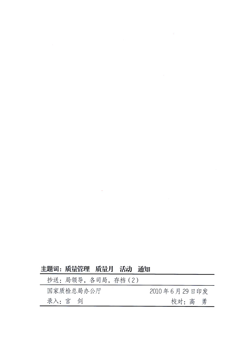 國(guó)家質(zhì)量監(jiān)督檢驗(yàn)檢疫總局、工業(yè)和信息化部、住房和城鄉(xiāng)建設(shè)部、國(guó)務(wù)院國(guó)有資產(chǎn)監(jiān)督管理委員會(huì)、中華全國(guó)工商業(yè)聯(lián)合會(huì)、中華全國(guó)總工會(huì)、共青團(tuán)中央《關(guān)于開展2010年全國(guó)“質(zhì)量月”活動(dòng)的通知》