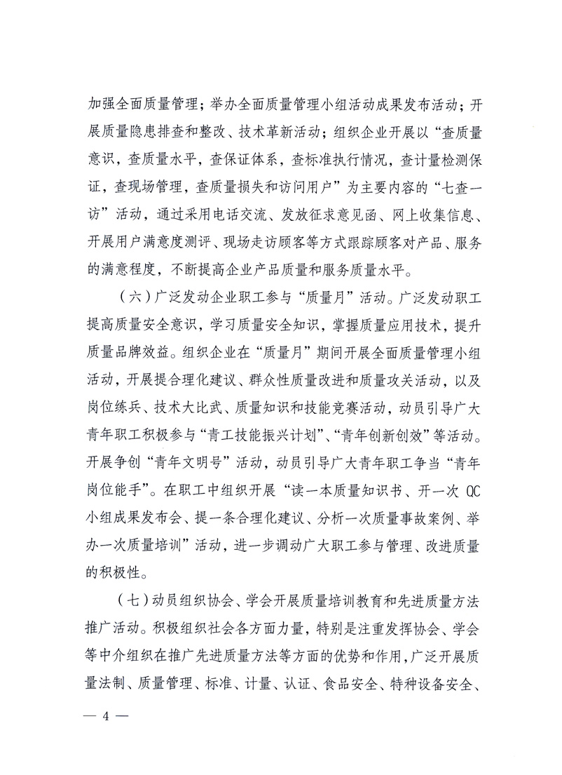 國(guó)家質(zhì)量監(jiān)督檢驗(yàn)檢疫總局、工業(yè)和信息化部、住房和城鄉(xiāng)建設(shè)部、國(guó)務(wù)院國(guó)有資產(chǎn)監(jiān)督管理委員會(huì)、中華全國(guó)工商業(yè)聯(lián)合會(huì)、中華全國(guó)總工會(huì)、共青團(tuán)中央《關(guān)于開展2010年全國(guó)“質(zhì)量月”活動(dòng)的通知》