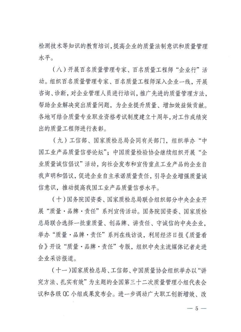 國(guó)家質(zhì)量監(jiān)督檢驗(yàn)檢疫總局、工業(yè)和信息化部、住房和城鄉(xiāng)建設(shè)部、國(guó)務(wù)院國(guó)有資產(chǎn)監(jiān)督管理委員會(huì)、中華全國(guó)工商業(yè)聯(lián)合會(huì)、中華全國(guó)總工會(huì)、共青團(tuán)中央《關(guān)于開展2010年全國(guó)“質(zhì)量月”活動(dòng)的通知》