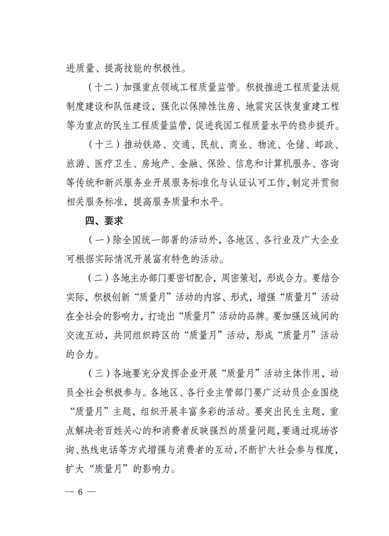 國(guó)家質(zhì)量監(jiān)督檢驗(yàn)檢疫總局、工業(yè)和信息化部、住房和城鄉(xiāng)建設(shè)部、國(guó)務(wù)院國(guó)有資產(chǎn)監(jiān)督管理委員會(huì)、中華全國(guó)工商業(yè)聯(lián)合會(huì)、中華全國(guó)總工會(huì)、共青團(tuán)中央《關(guān)于開展2010年全國(guó)“質(zhì)量月”活動(dòng)的通知》