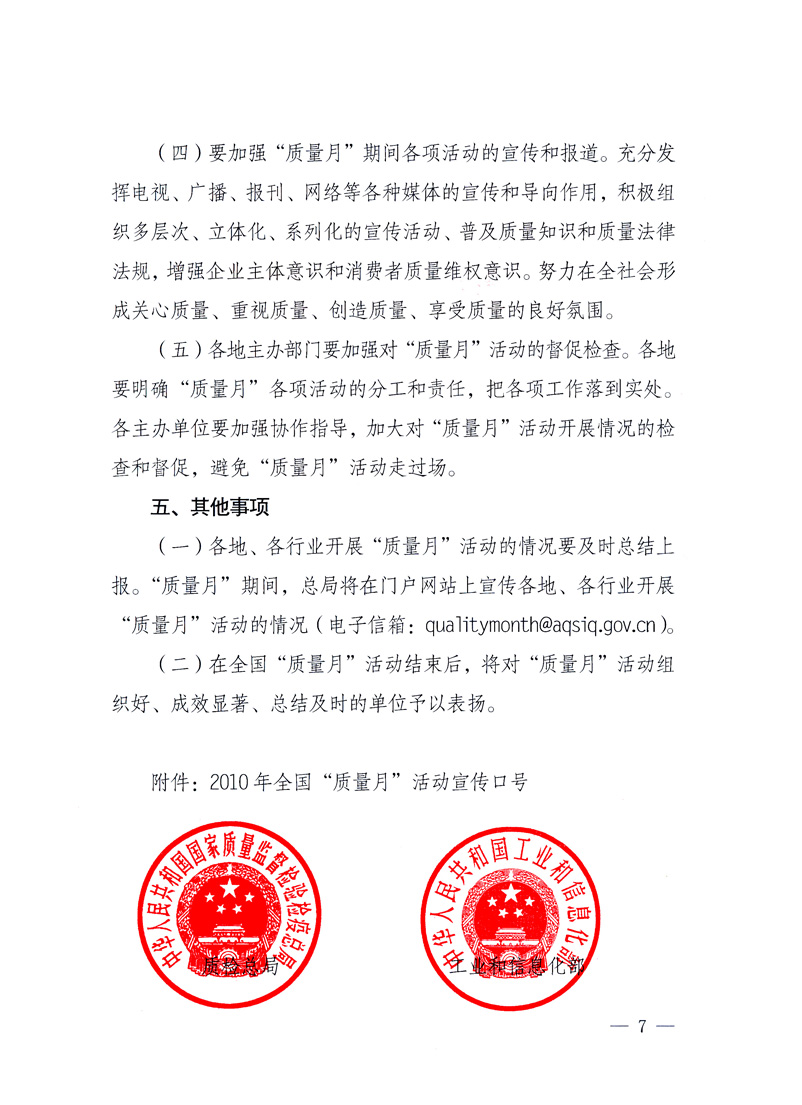 國(guó)家質(zhì)量監(jiān)督檢驗(yàn)檢疫總局、工業(yè)和信息化部、住房和城鄉(xiāng)建設(shè)部、國(guó)務(wù)院國(guó)有資產(chǎn)監(jiān)督管理委員會(huì)、中華全國(guó)工商業(yè)聯(lián)合會(huì)、中華全國(guó)總工會(huì)、共青團(tuán)中央《關(guān)于開展2010年全國(guó)“質(zhì)量月”活動(dòng)的通知》